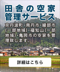 田舎の空家管理サービス