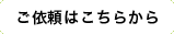 ご依頼はこちら