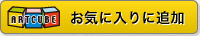 ホームページをお気に入りに追加