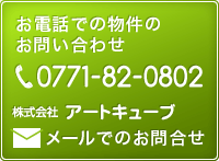 お電話での物件のお問い合わせ:0771-82-0802